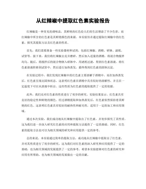 从红辣椒中提取红色素实验报告