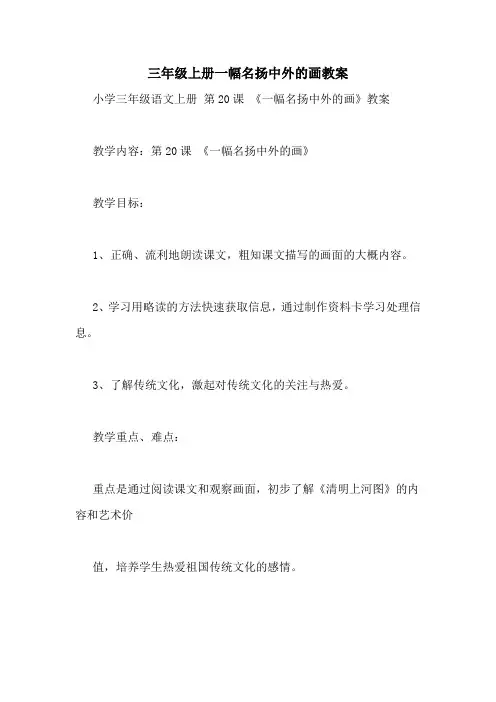 三年级上册一幅名扬中外的画教案