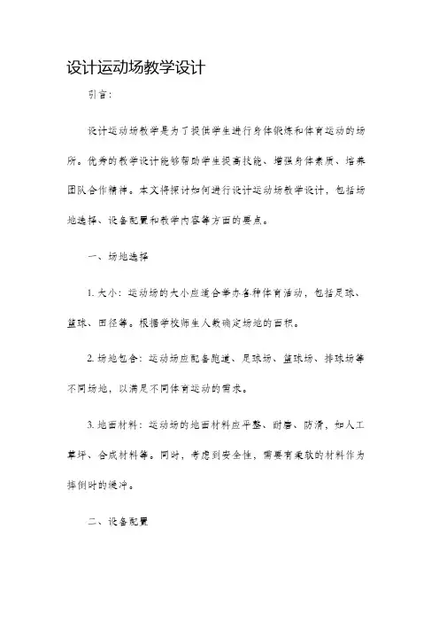 设计运动场教学设计