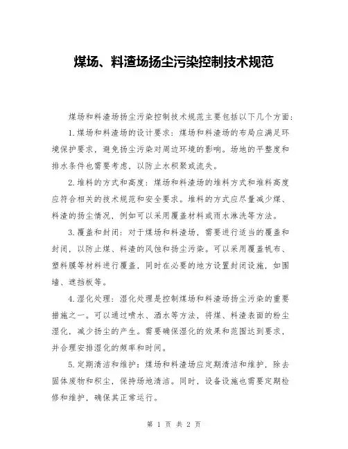 煤场、料渣场扬尘污染控制技术规范