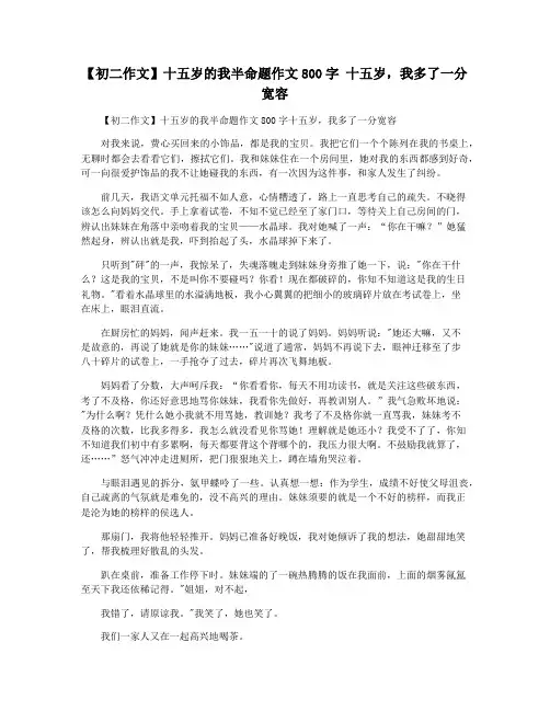 【初二作文】十五岁的我半命题作文800字 十五岁,我多了一分宽容