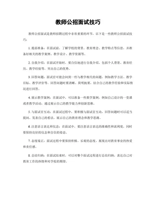 教师公招面试技巧