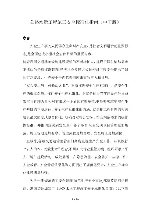 公路水运工程施工安全标准化指南