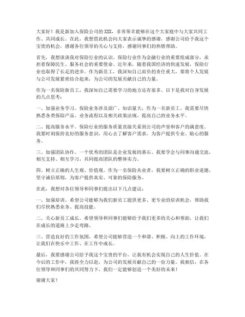 保险新员工领导发言稿范文