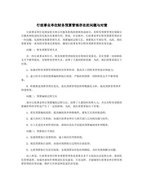 行政事业单位财务预算管理存在的问题与对策