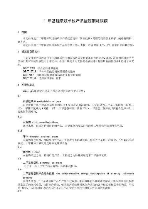 二甲基硅氧烷单位产品能源消耗限额-2023最新国标