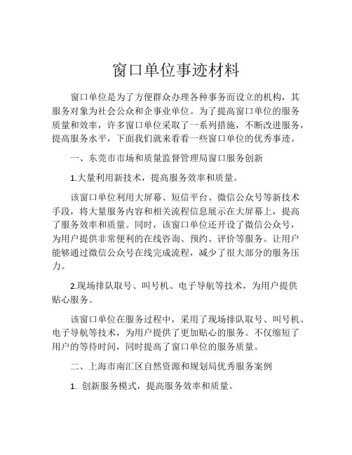 窗口单位事迹材料