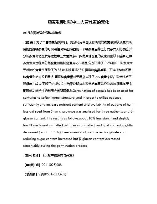 燕麦发芽过程中三大营养素的变化