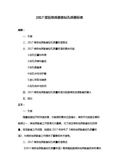 2017煤炭地质勘查钻孔质量标准