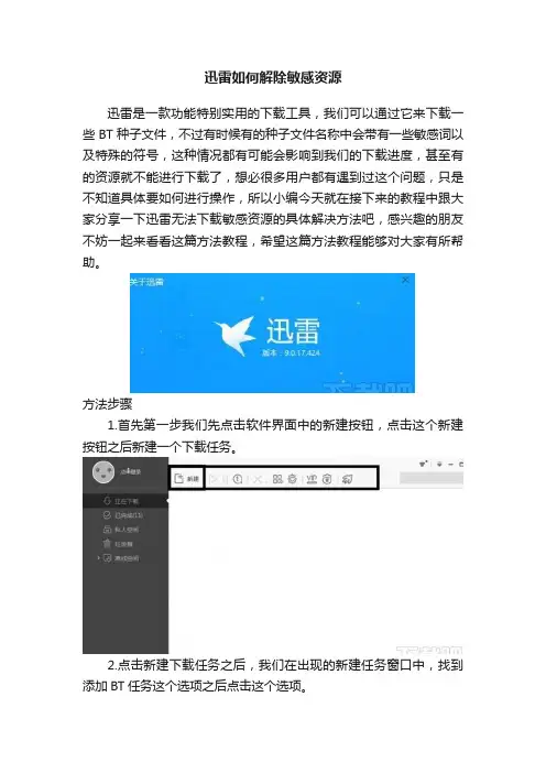 迅雷如何解除敏感资源