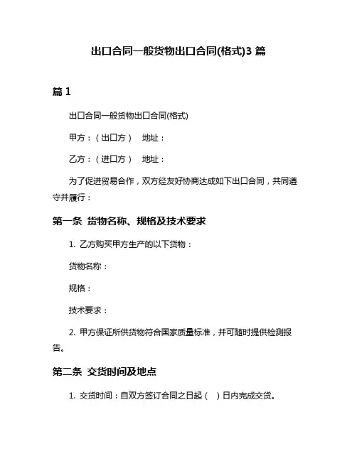 出口合同一般货物出口合同(格式)3篇