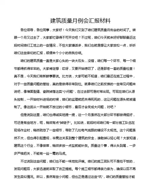 建筑质量月例会汇报材料