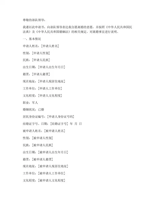 关于军人离婚申请书范文