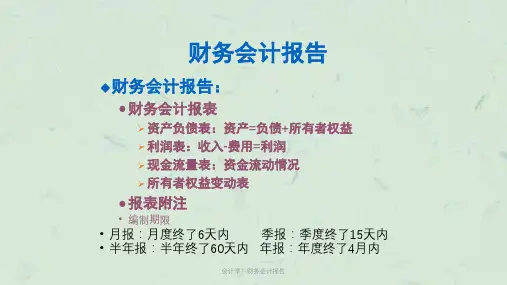 会计学7-财务会计报告课件