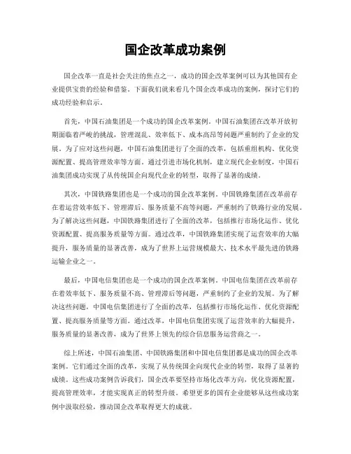 国企改革成功案例