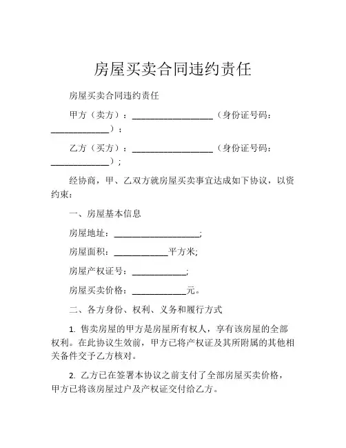 房屋买卖合同违约责任