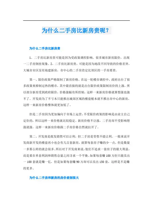 为什么二手房比新房贵呢？