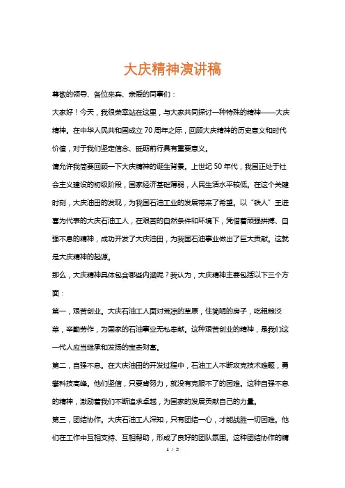 大庆精神演讲稿