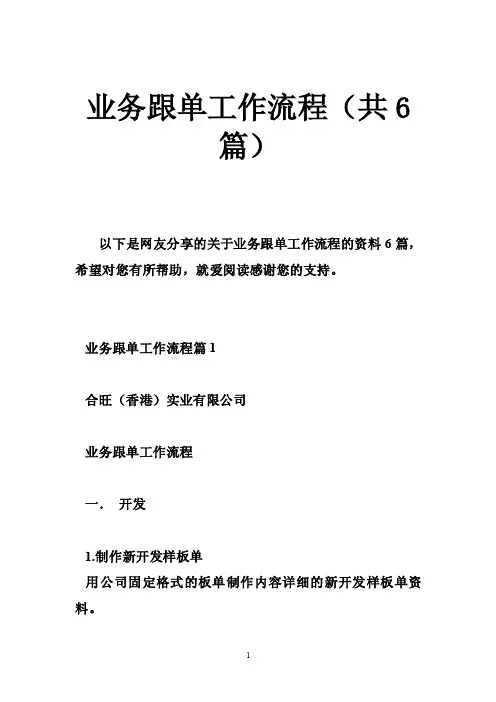 业务跟单工作流程（共6篇）