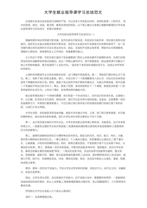大学生就业指导课学习总结范文