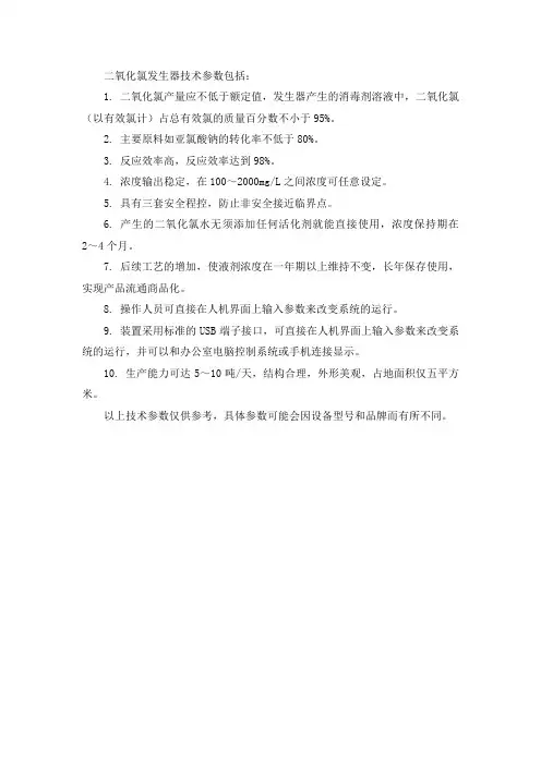 二氧化氯发生器技术参数