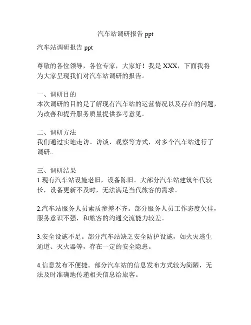 汽车站调研报告ppt