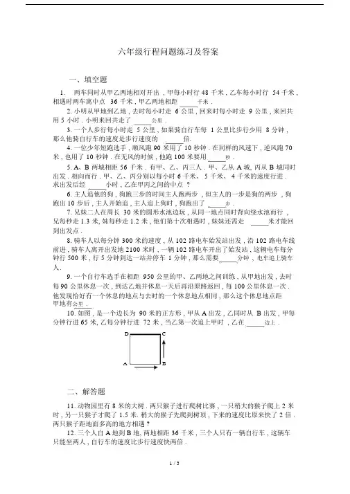 六年级的行程问题练习及答案.doc