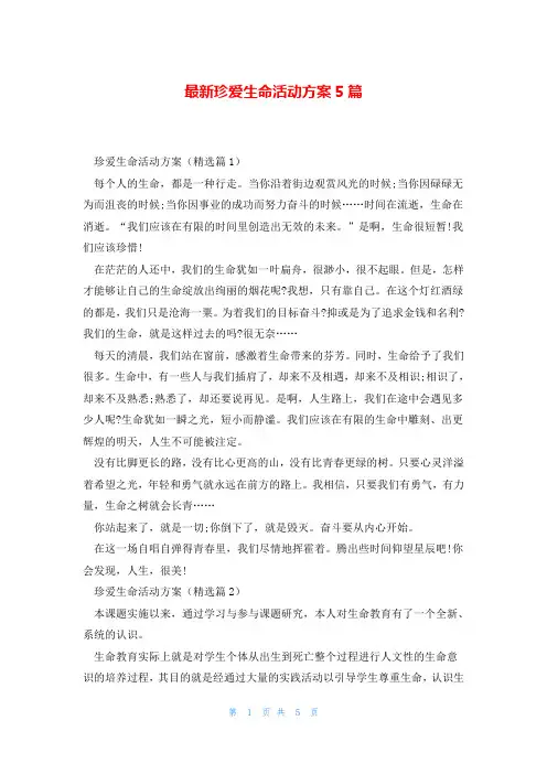 最新珍爱生命活动方案5篇