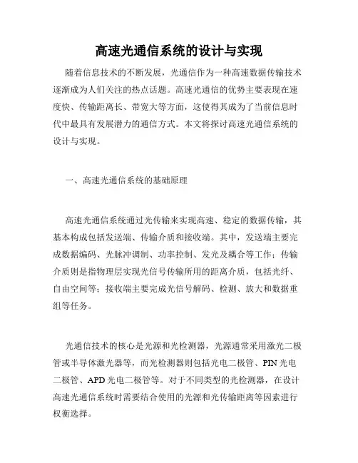 高速光通信系统的设计与实现