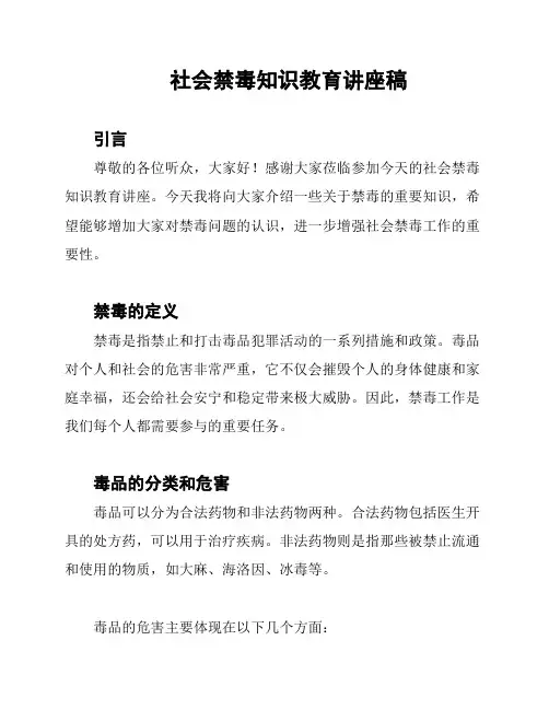 社会禁毒知识教育讲座稿