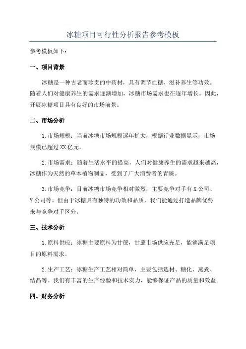 冰糖项目可行性分析报告参考模板