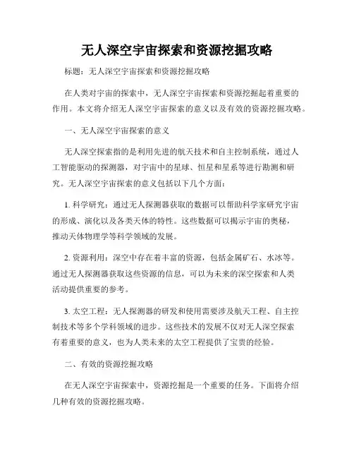 无人深空宇宙探索和资源挖掘攻略