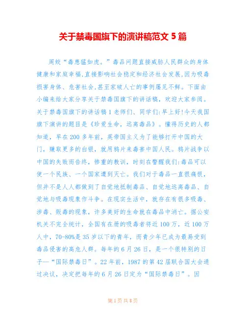 关于禁毒国旗下的演讲稿范文5篇