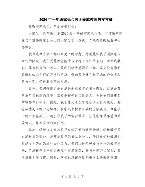 2024年一年级家长会关于养成教育的发言稿