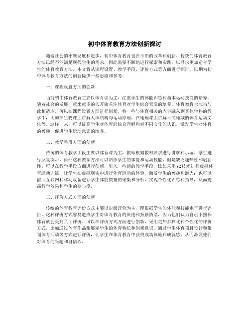 初中体育教育方法创新探讨
