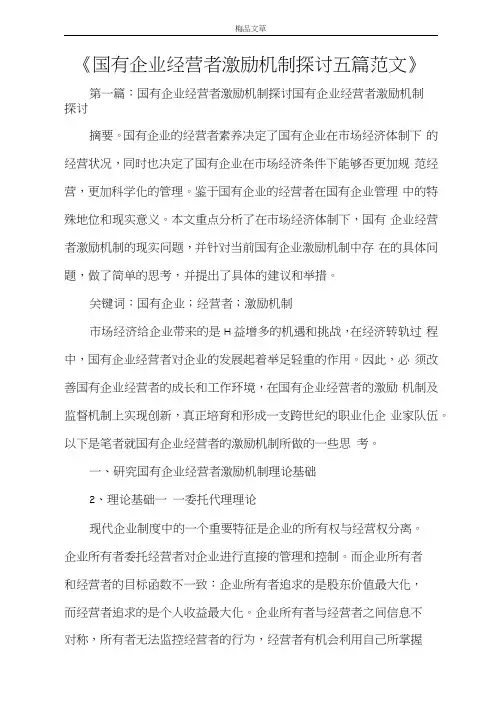 《国有企业经营者激励机制探讨五篇范文》