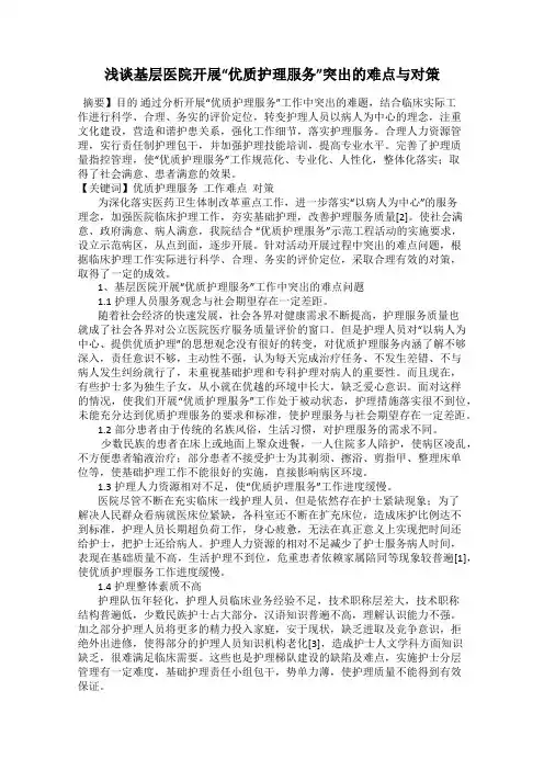 浅谈基层医院开展“优质护理服务”突出的难点与对策