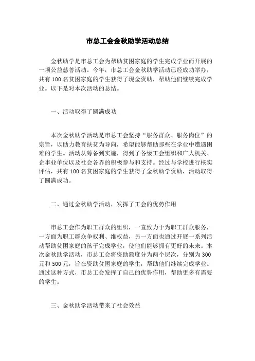 市总工会金秋助学活动总结