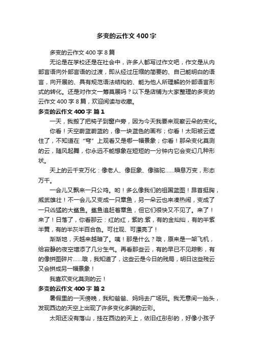 多变的云作文400字