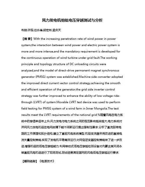 风力发电机组低电压穿越测试与分析