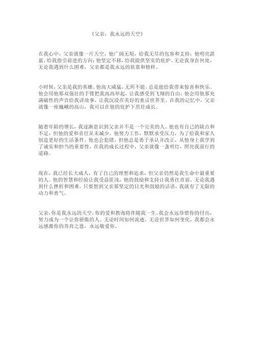 《__,我永远的天空》 作文 600字