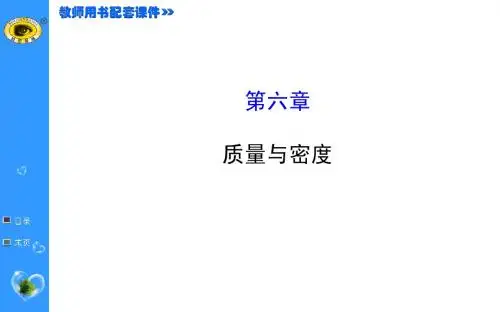 第六章 密度与质量