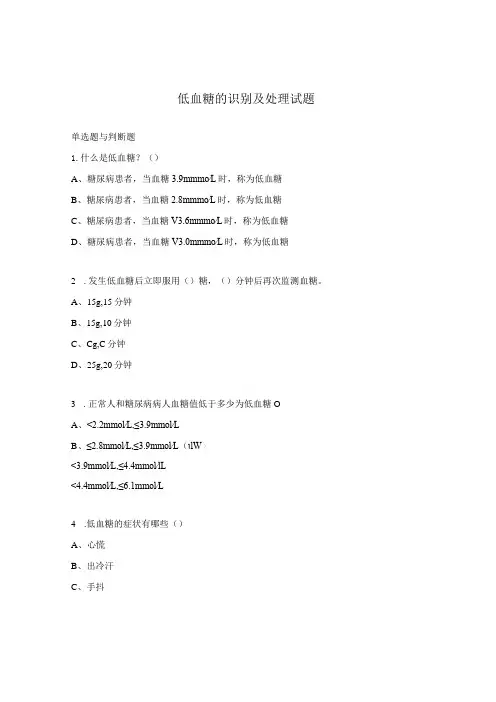 低血糖的识别及处理试题