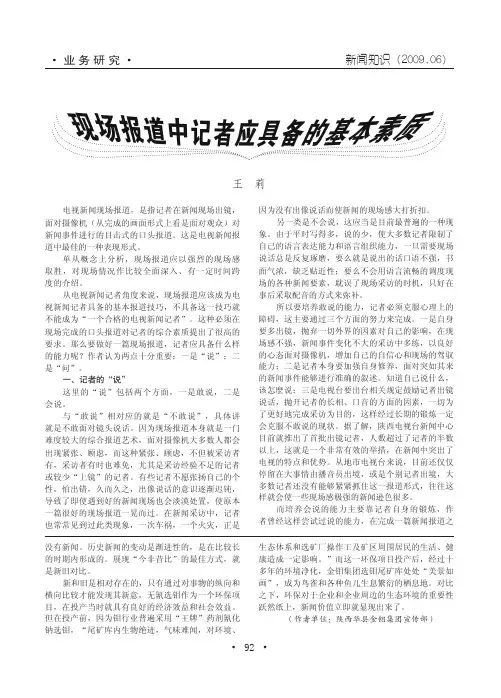 现场报道中记者应具备的基本素质