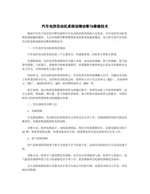 汽车电控发动机系统故障诊断与维修技术