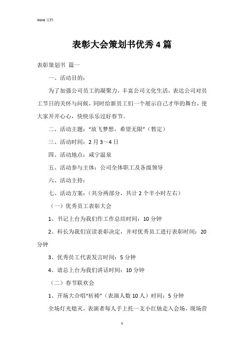 表彰大会策划书4篇