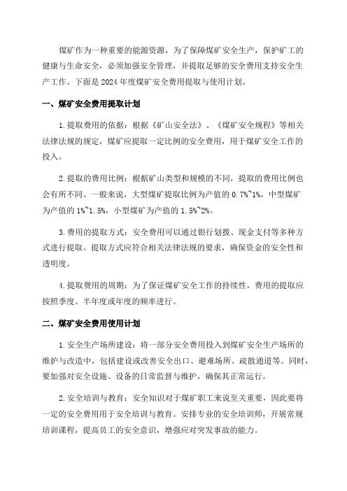 煤矿2024年度安全费用提取与使用计划