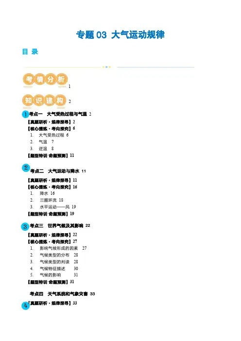 2024年高考地理二轮复习配套讲义(新教材新高考)专题03 大气运动规律(讲义)(解析版)