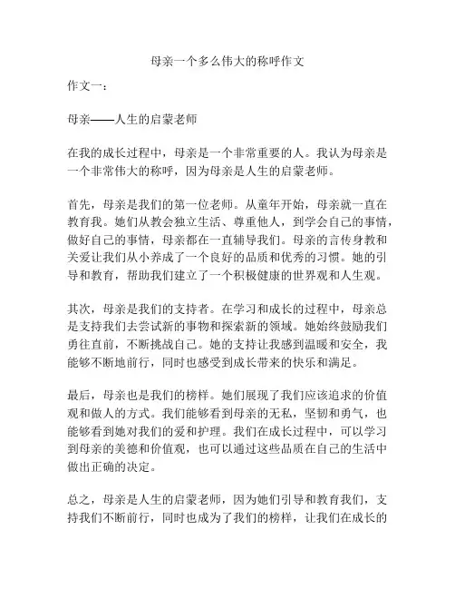 母亲一个多么伟大的称呼作文