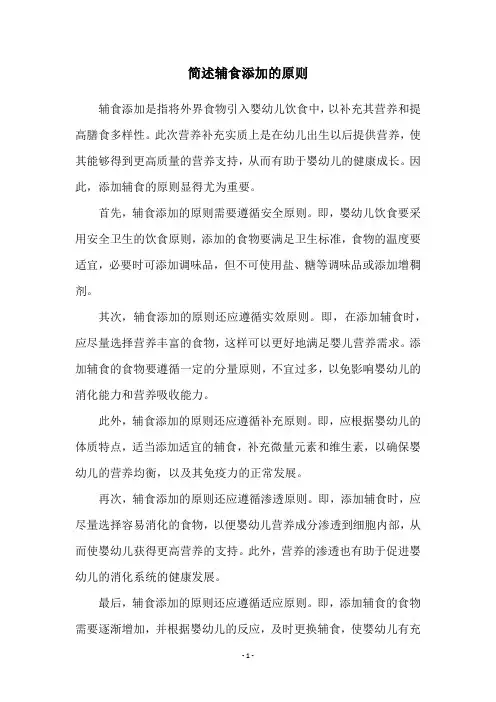简述辅食添加的原则